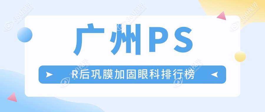 广州PSR后巩膜加固眼科专家医院排行榜，附详细价格表参考