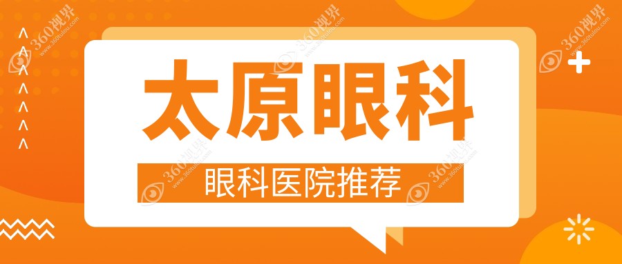 太原视康眼科发布详细眼科项目价格表，透明收费让您安心选择
