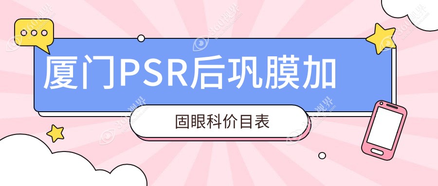 厦门PSR后巩膜加固眼科价目表