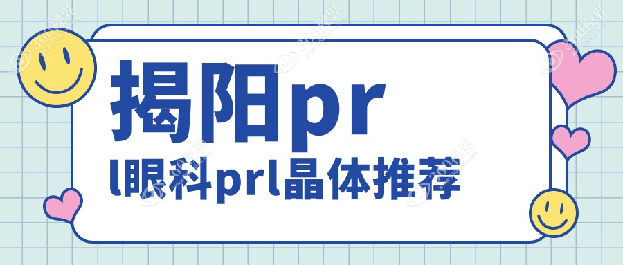 揭阳prl眼科prl晶体推荐