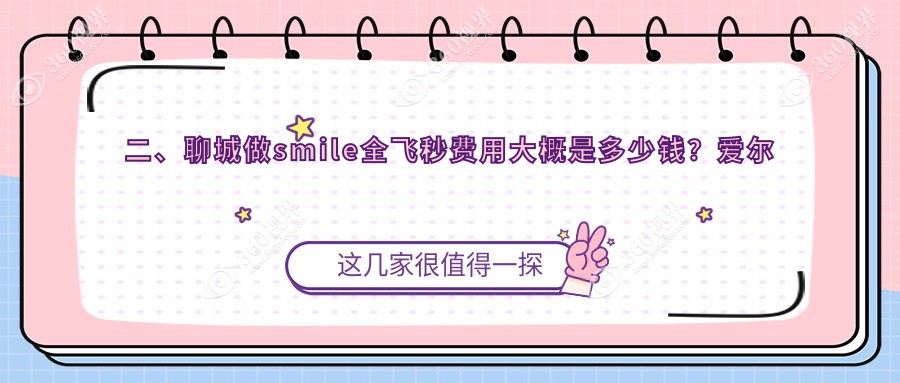 二、聊城做smile全飞秒费用大概是多少钱？爱尔眼科12859/华厦9869/10580