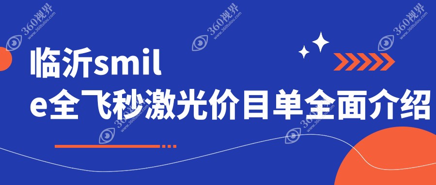 临沂SMILE全飞秒激光价格揭秘：德国蔡司个性化定制仅需16000元，普通版15000元起