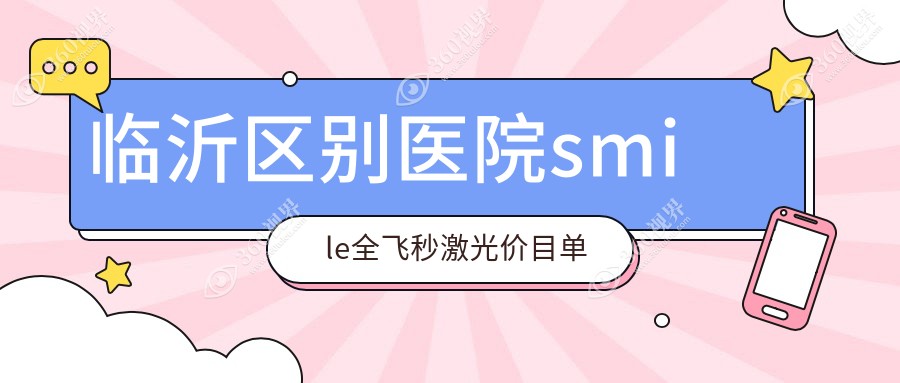 临沂区别医院smile全飞秒激光价目单