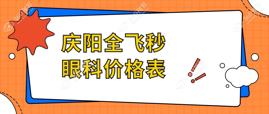 庆阳全飞秒眼科价格表