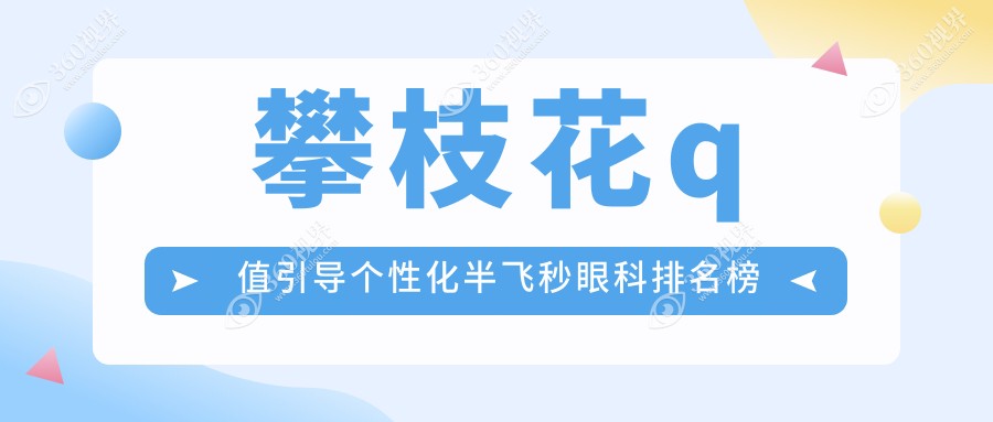 攀枝花Q值引导个性化半飞秒眼科医院排名推荐 15800元体验专业矫正
