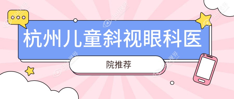 杭州专业儿童斜视矫正价格一览表，家长必看！附医院地址详情