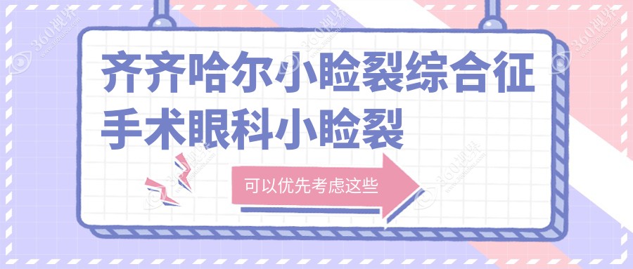 齐齐哈尔小睑裂综合征手术眼科小睑裂矫正建议