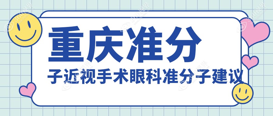 重庆准分子近视手术眼科准分子建议
