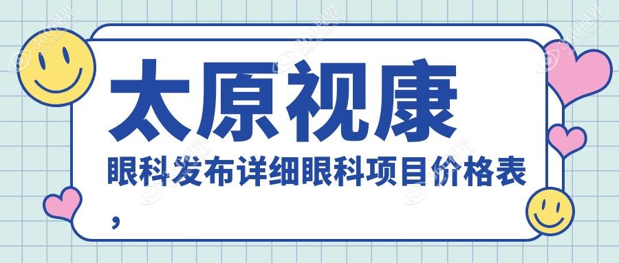 太原视康眼科发布详细眼科项目价格表，透明收费让您安心选择