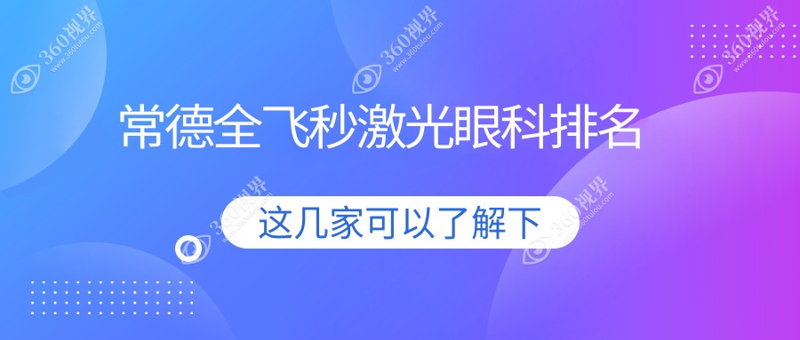 常德全飞秒激光眼科手术哪家强？湖南常德新德华眼科医院受推荐
