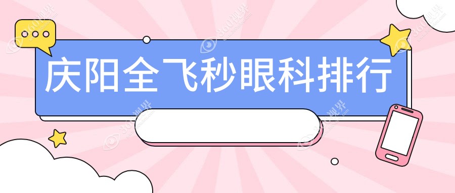 庆阳地区全飞秒眼科手术医院排名出炉，附价格表及医院详细地址