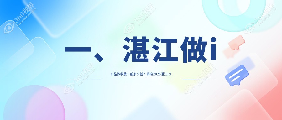 湛江ICL晶体植入手术费用详解：探索TICL晶体与ICL晶体的收费标准