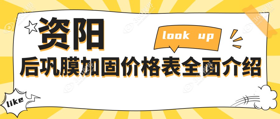 四川资阳乐至县欧普康眼科后巩膜加固术费用详解，价格实惠等你来了解