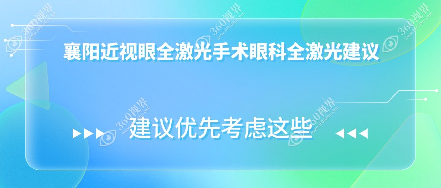 襄阳近视眼全激光手术眼科全激光建议