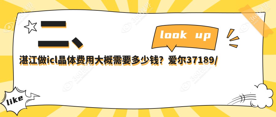 二、湛江做icl晶体费用大概需要多少钱？爱尔37189/捷康视眼26988/34188