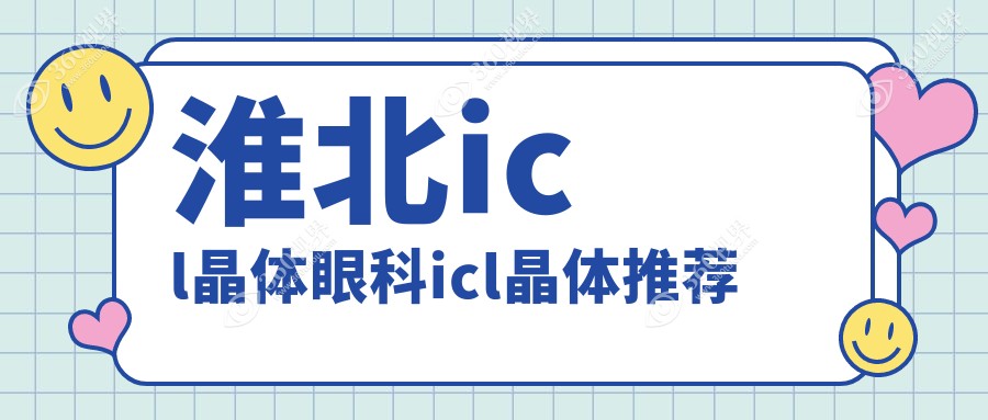 淮北icl晶体眼科icl晶体推荐