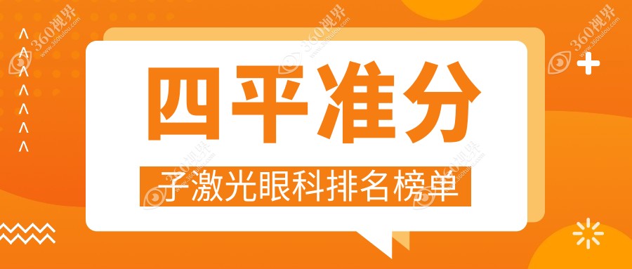 四平地区准分子激光眼科治疗医院推荐，哪家专业且价格透明查询价格表