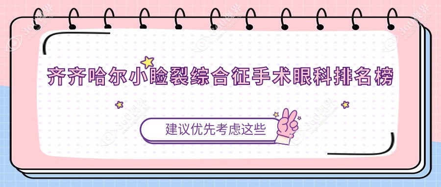 齐齐哈尔做小睑裂综合征手术推荐医院：齐齐哈尔北满鸿鹏眼科医院专业解读