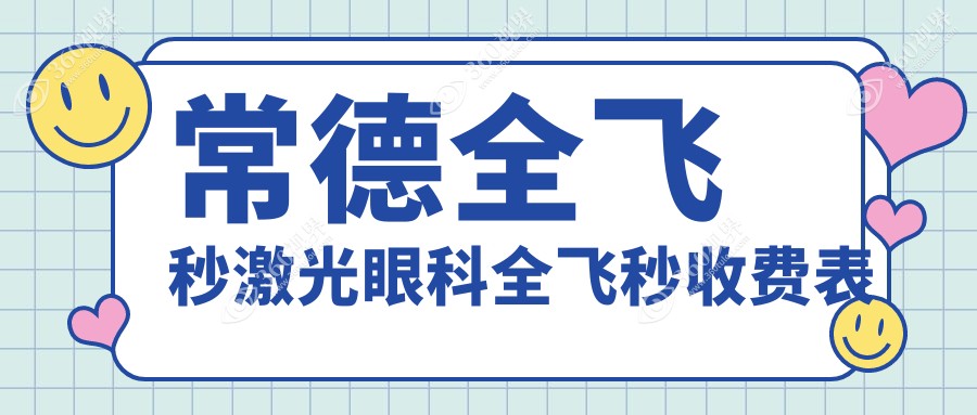 常德全飞秒激光眼科全飞秒收费表