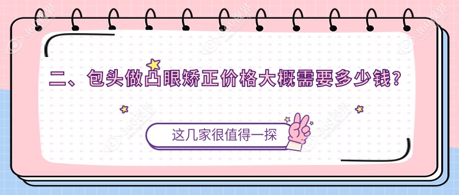 二、包头做凸眼矫正价格大概需要多少钱？致亮8658、7390、8150