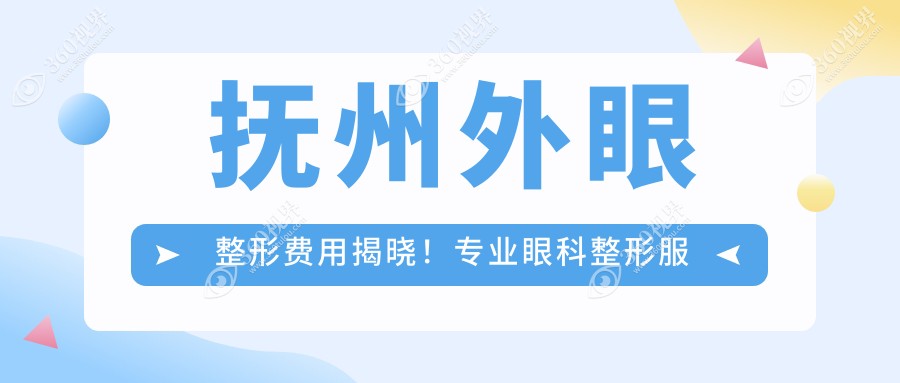 抚州外眼整形费用揭晓！专业眼科整形服务，一次外眼整形仅需5000元起