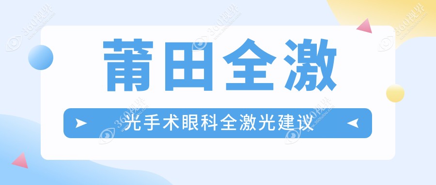 莆田全激光手术眼科全激光建议