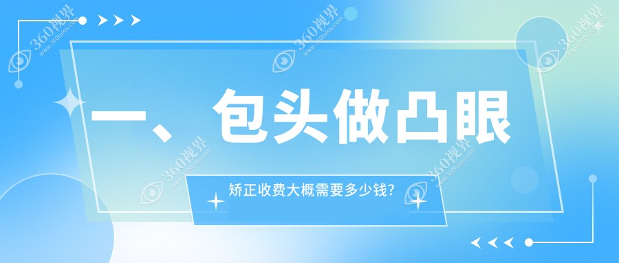 包头凸眼矫正价格表一览 凸眼矫正费用详情及医院地址指南