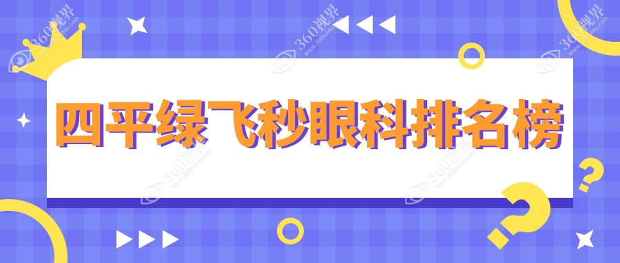 四平地区绿飞秒手术顶尖医院排名 四平爱尔眼科医院实力上榜