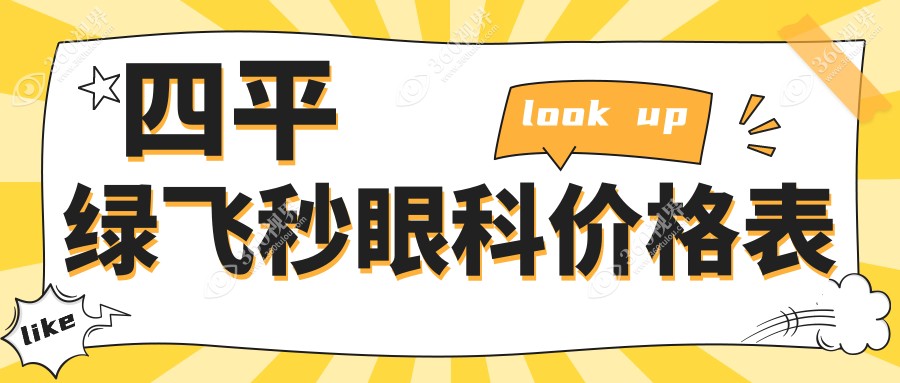 四平绿飞秒眼科价格表