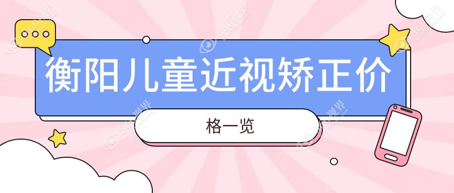 衡阳儿童近视矫正价格全解析：专业眼科服务，近视矫正仅需2000元起