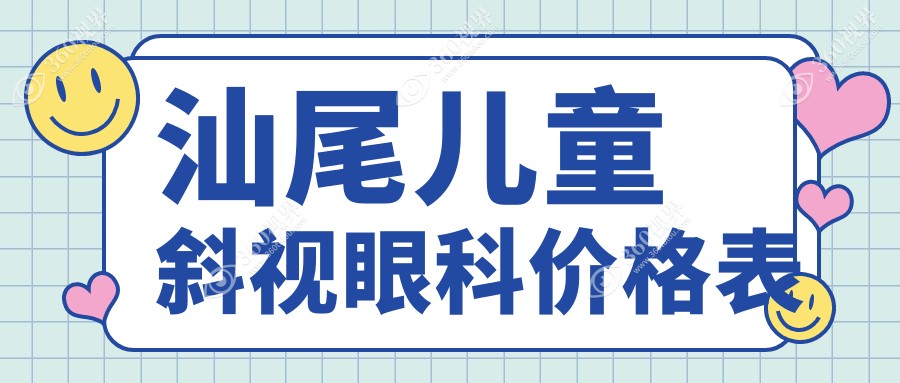 汕尾儿童斜视眼科价格表