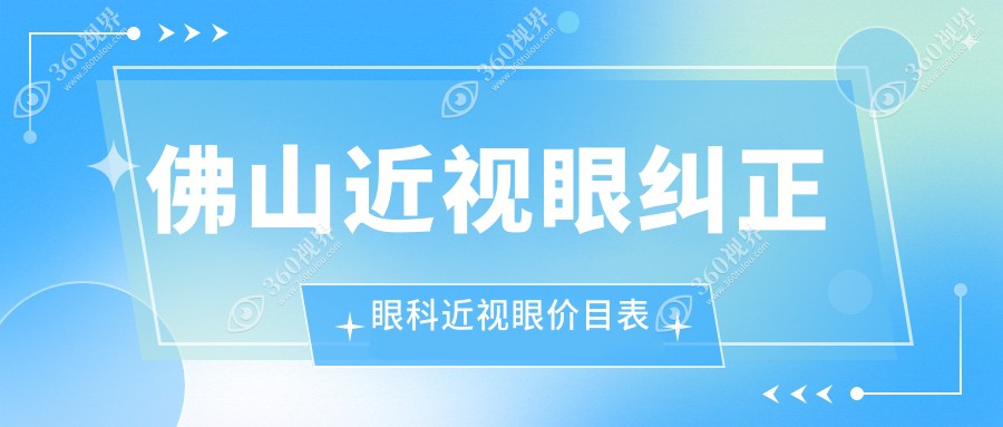 佛山近视眼纠正眼科近视眼价目表
