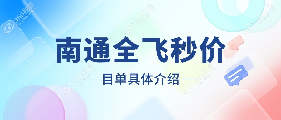 南通全飞秒半飞秒及晶体手术价格一览：置换2000元起，半飞12800元，植入28000元