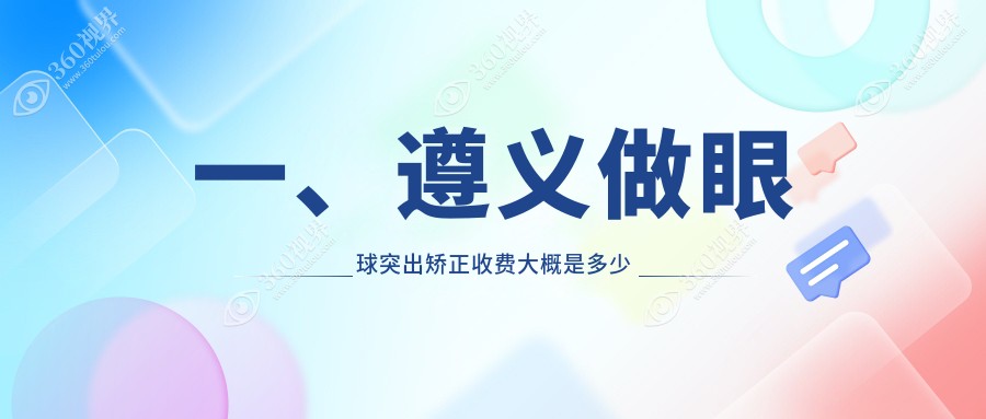 遵义眼球突出矫正价格一览，附加眼睑内翻矫正特惠价5000元起