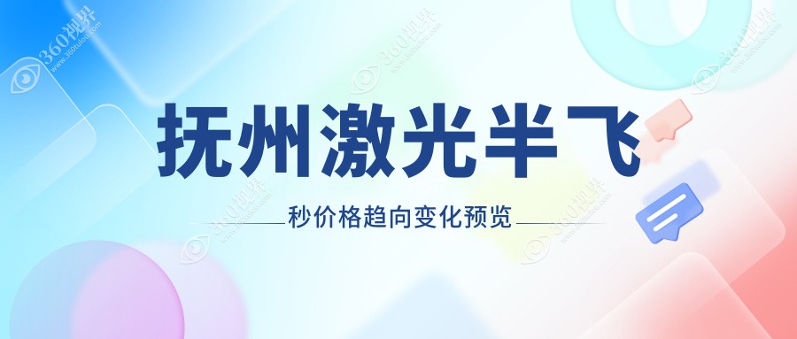 抚州激光半飞秒价格趋向变化预览