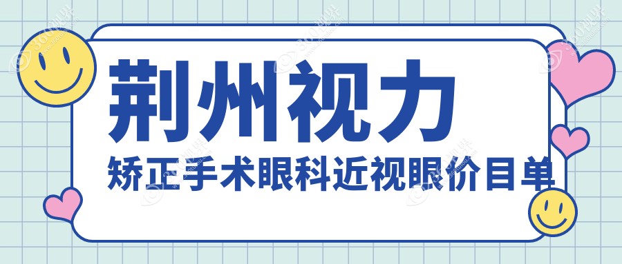 荆州视力矫正手术眼科近视眼价目单
