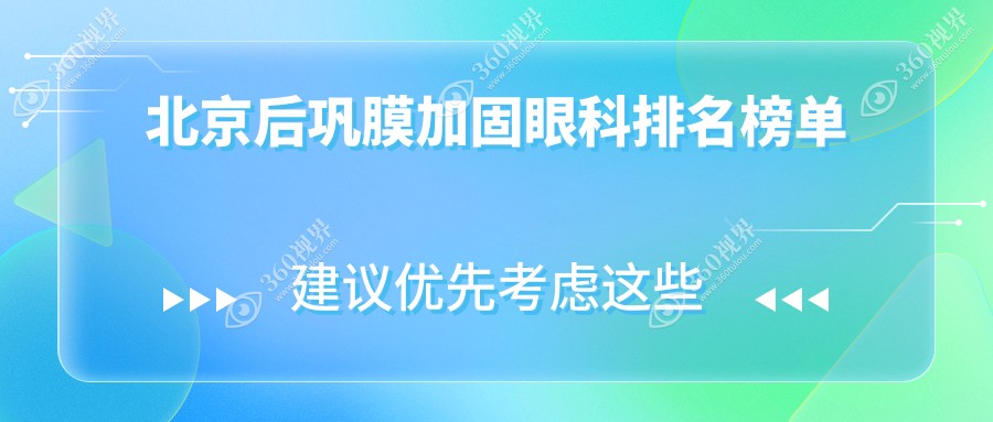 北京后巩膜加固权威眼科TOP10榜单，附价格表及详细医院地址