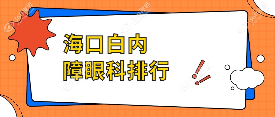 海口白内障眼科治疗医院排名出炉，专业推荐，白内障手术仅需5000元起！