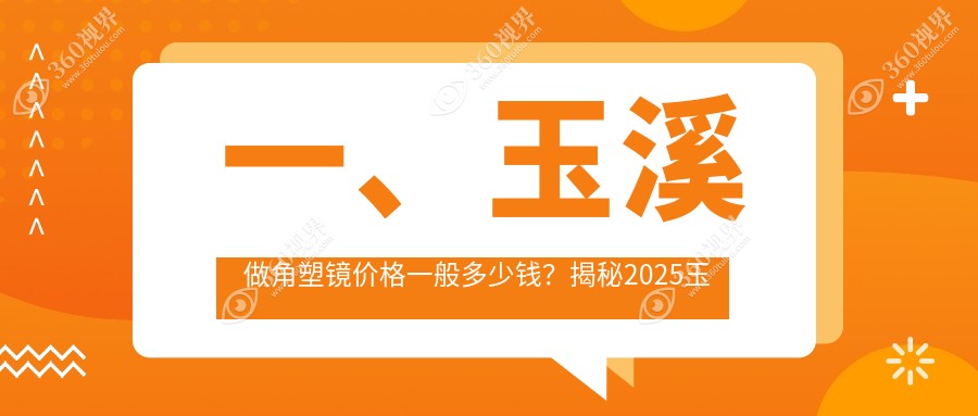 玉溪角塑镜价格大揭秘！多点离焦镜仅需1200元，角膜塑形镜5000元起，视达佳品牌价5600元