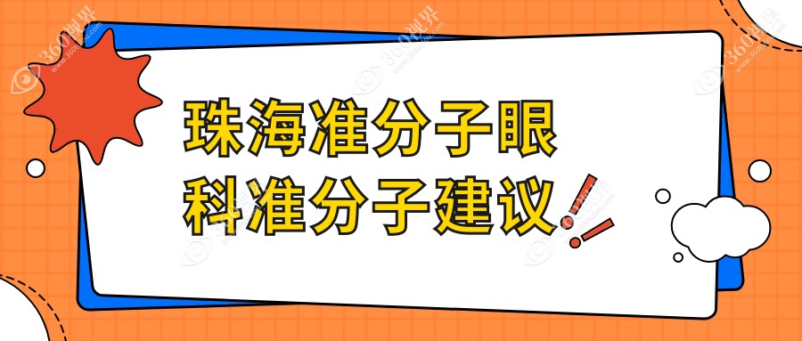 珠海准分子眼科准分子建议