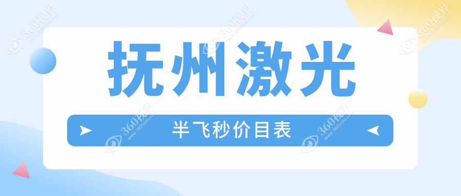 抚州激光近视手术价格一览：个性化半飞秒15800元，精雕飞秒13800元，晶体置换仅需2000元起