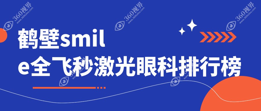 鹤壁地区做smile全飞秒激光眼科首选 鹤壁视光眼科医院排名领先