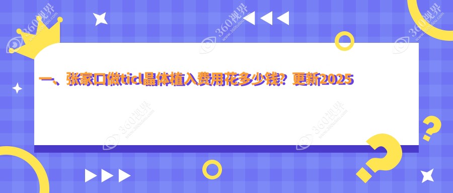 张家口TICL、PRL与ICL晶体植入价格表对比，哪种更适合你？