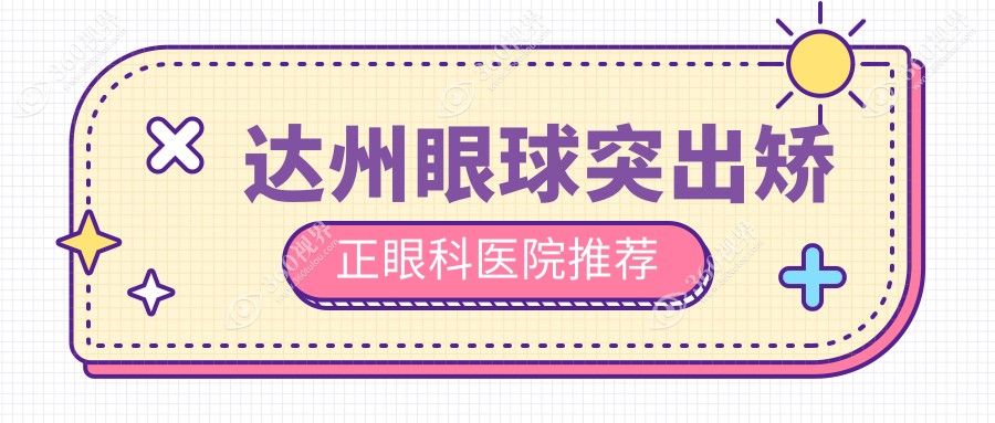 四川达州睛阅眼科发布眼球突出矫正价格明细表，专业透明值得信赖