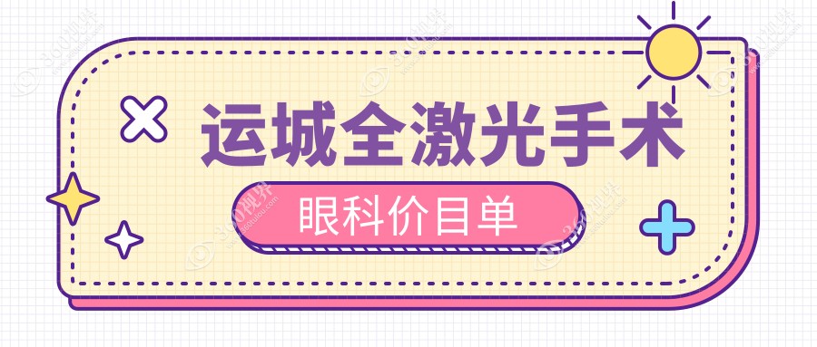 运城全激光手术眼科价目单