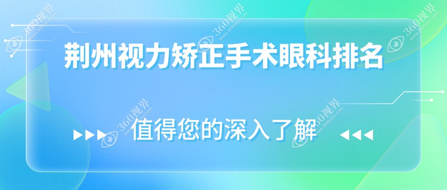 荆州视力矫正手术眼科医院排名，附价格表与医院地址指引