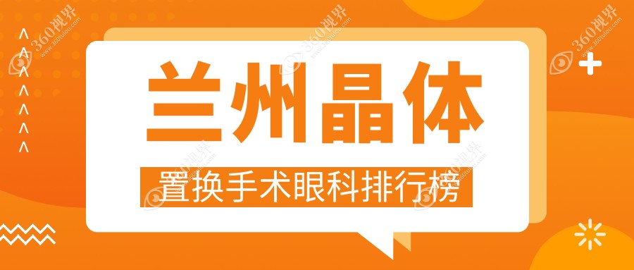 兰州地区做晶体置换手术优选医院推荐，兰州普瑞眼视光医院备受信赖