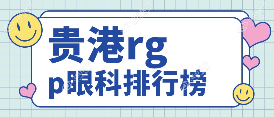 贵港专业RGP眼科医院排名出炉 为您详解RGP矫正方案及价格表