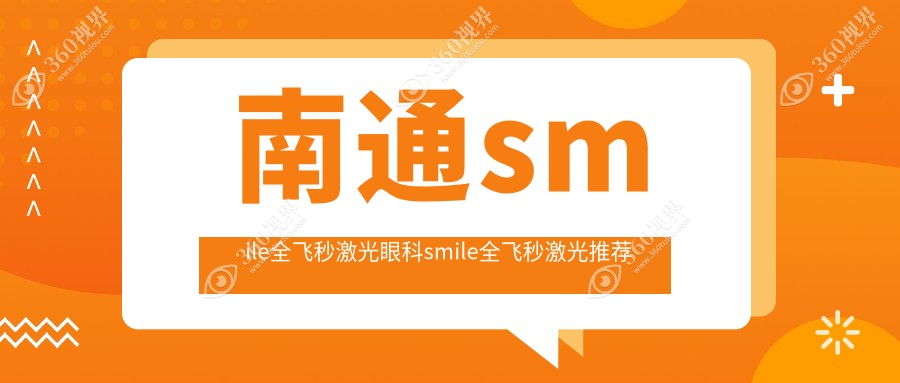 南通smile全飞秒激光眼科smile全飞秒激光推荐