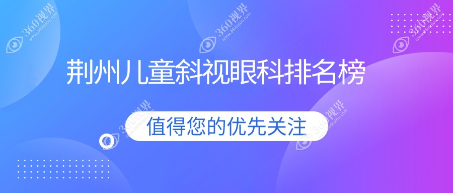 湖北荆州儿童斜视矫正眼科推荐：洛基眼科VS华厦眼科，专业对比引领选择